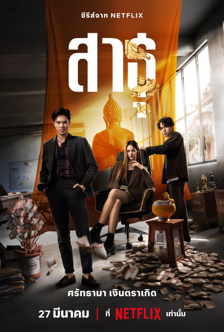 ดูหนัง เรื่อง The Believers (2024) สาธุ